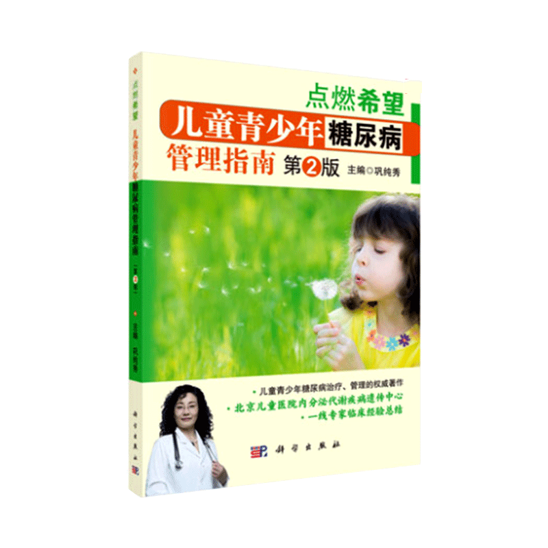 儿童青少年糖尿病管理指南（第2版） 巩纯秀编 