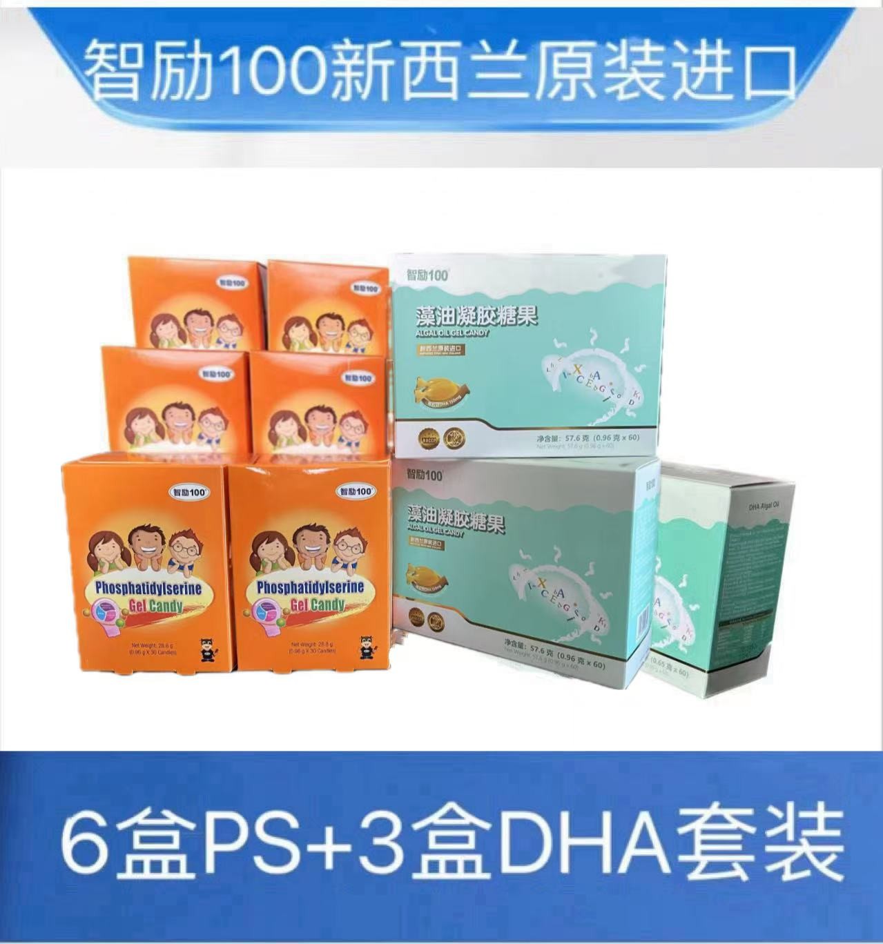 智励100新西兰进口-【6盒PS磷脂酰丝氨酸+3盒DHA藻油】优惠套装