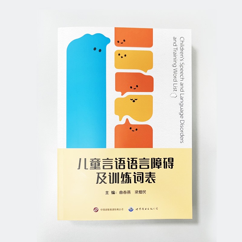儿童言语语言障碍及训练词表
