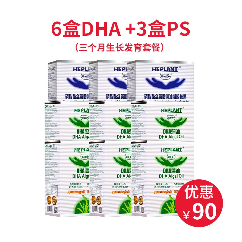Heplant 诚长优+【6盒DHA+3盒PS】三个月生长发育套餐