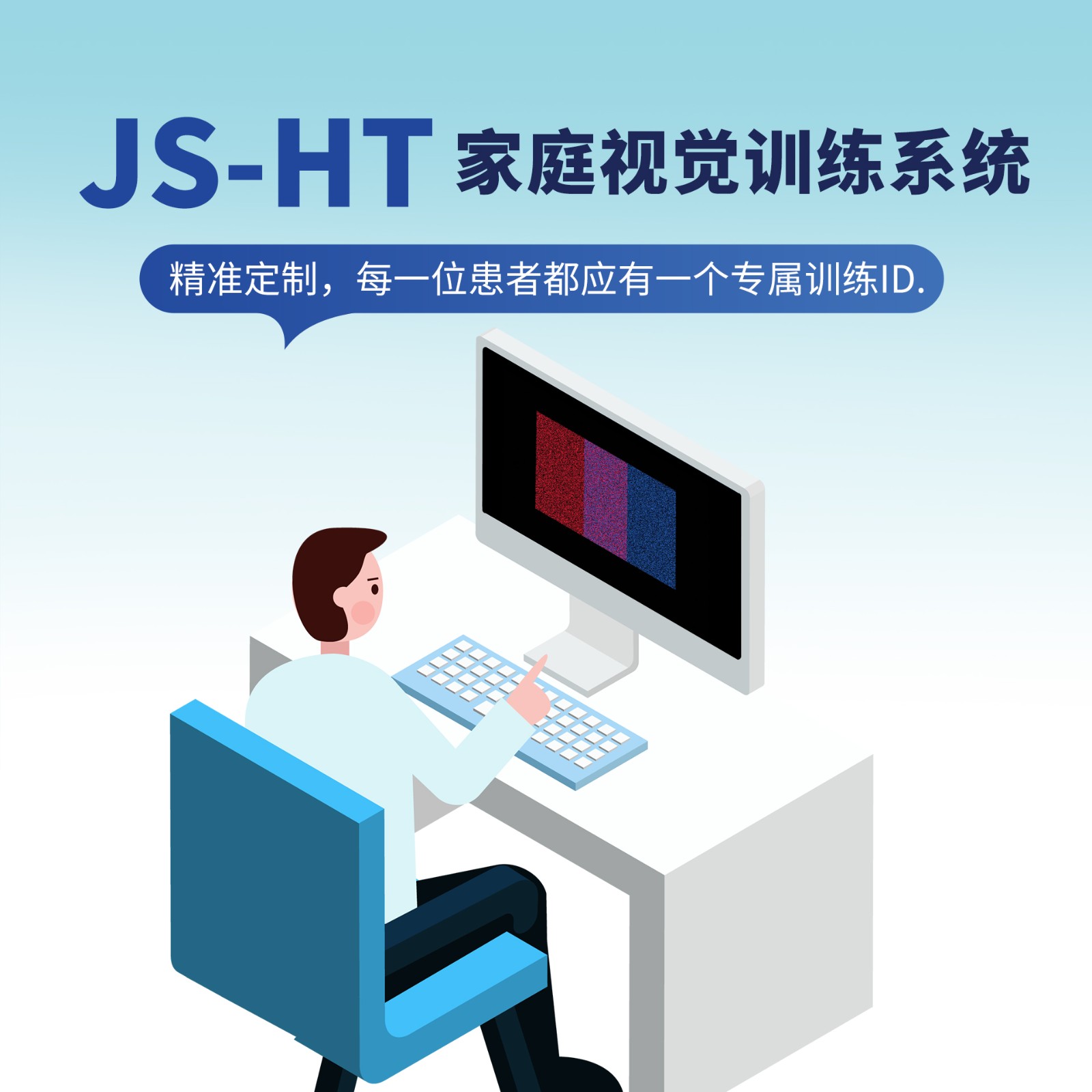 JS-HT家庭视觉康复训练系统可改善多种视觉功能障碍-季卡
