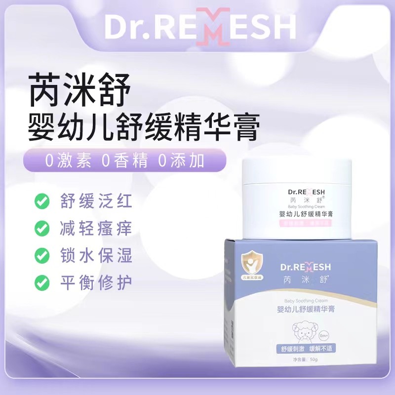 芮洣舒婴幼儿舒缓精华膏