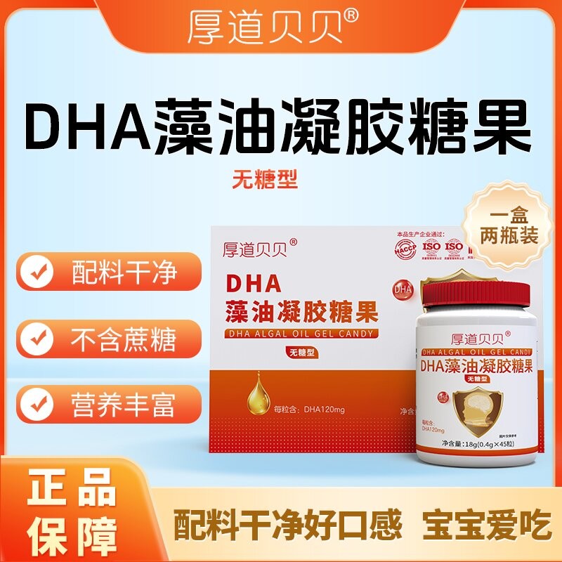 厚道贝贝 DHA藻油凝胶糖果  ( 每粒含DHA120mg)