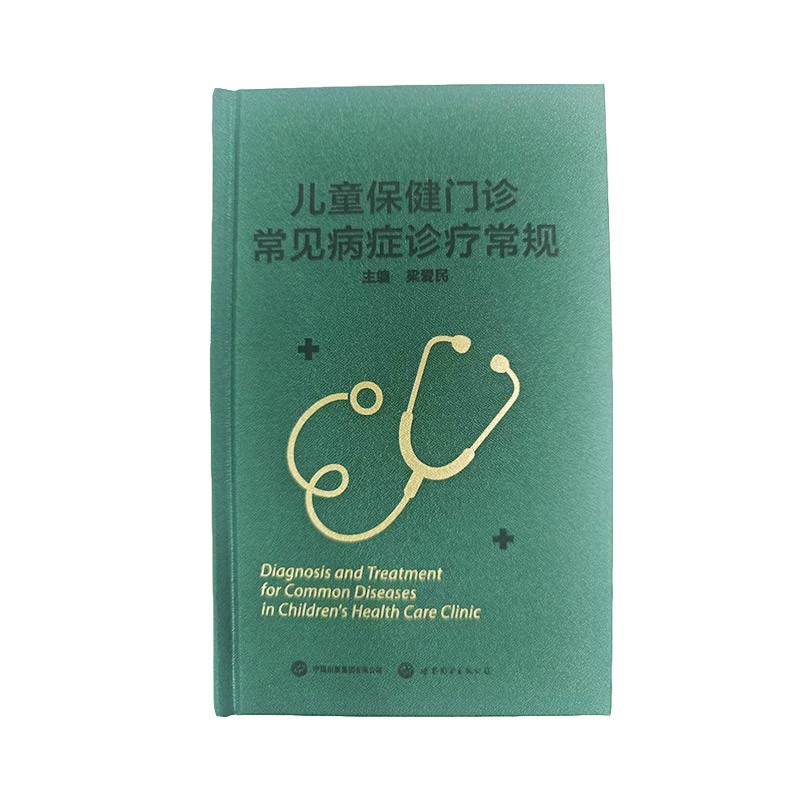 儿童保健门诊 常见病症诊疗常规书籍75元  