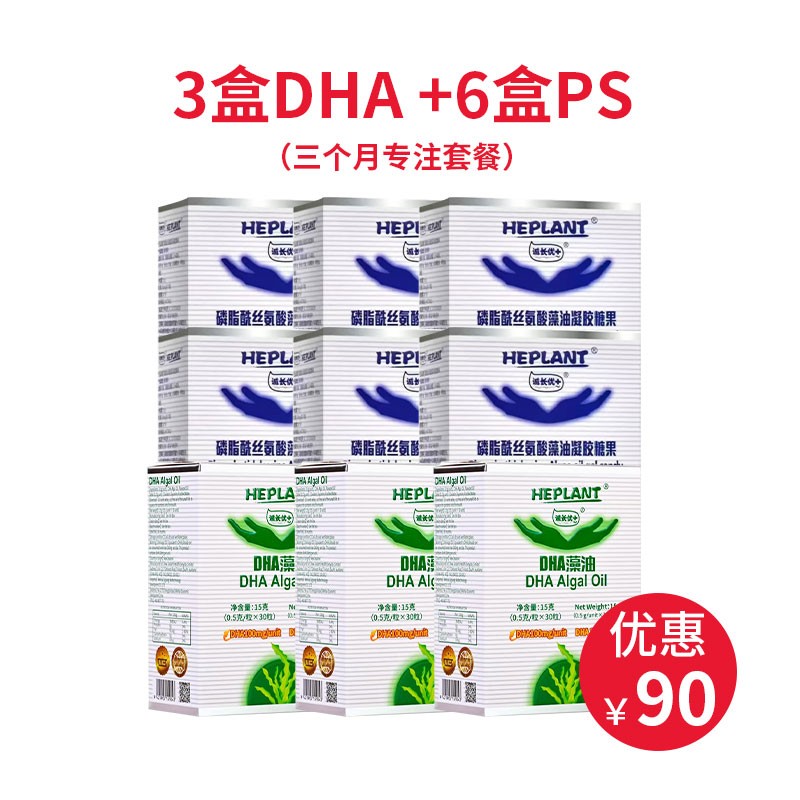 Heplant 诚长优+【3盒DHA+6盒PS】三个月专注套餐