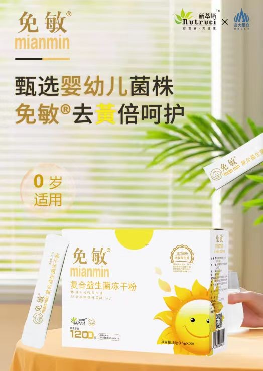 免敏复合益生菌冻干粉（黄色）