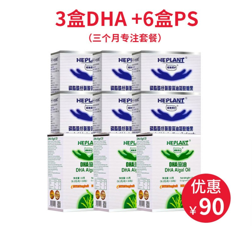 Heplant 诚长优+【3盒DHA+6盒PS】三个月专注套餐