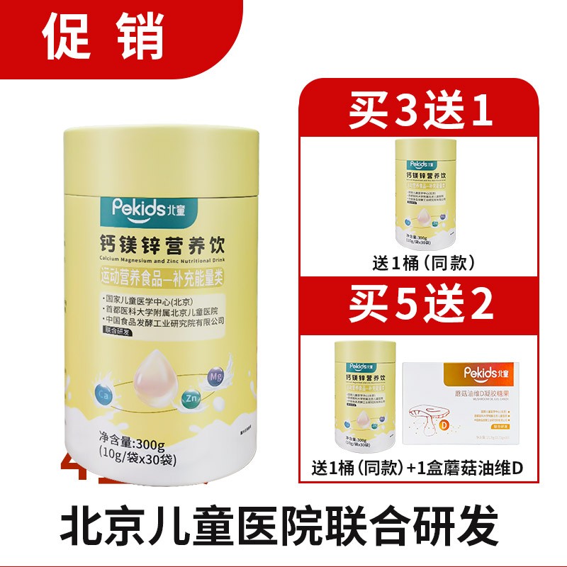 北童钙镁锌营养饮品补钙补锌补镁