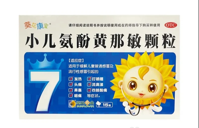 葵花康宝 小儿氨酚黄那敏颗粒2g*15袋