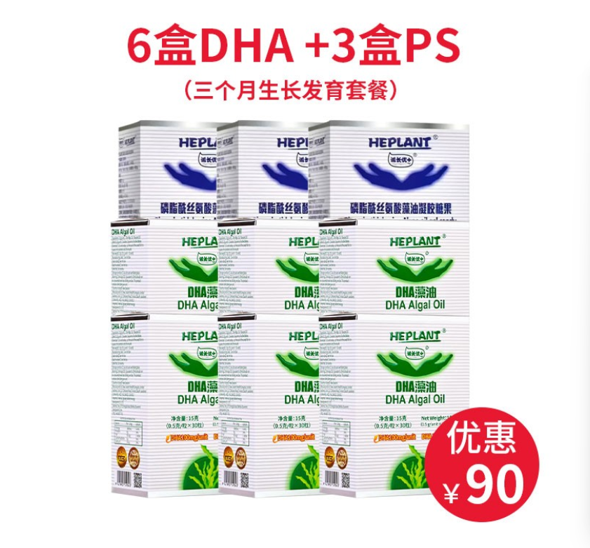 Heplant 诚长优+【6盒DHA+3盒PS】三个月生长发育套餐