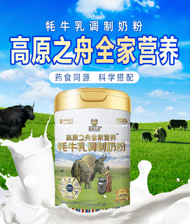【药食同源 科学搭配】牦牛乳调制奶粉 源自3800m青藏高原