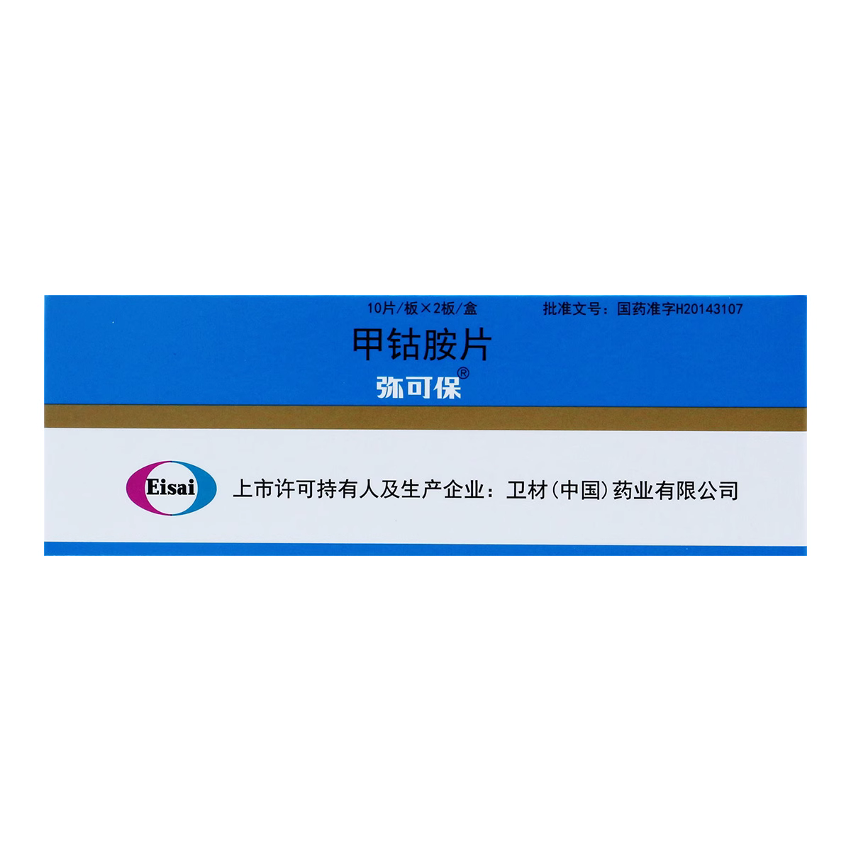 甲钴胺片（弥可保）