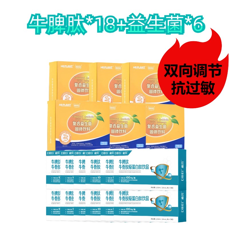 【抗过敏】DiBEi 迪贝牛脾肽饮品+益生菌 组合
