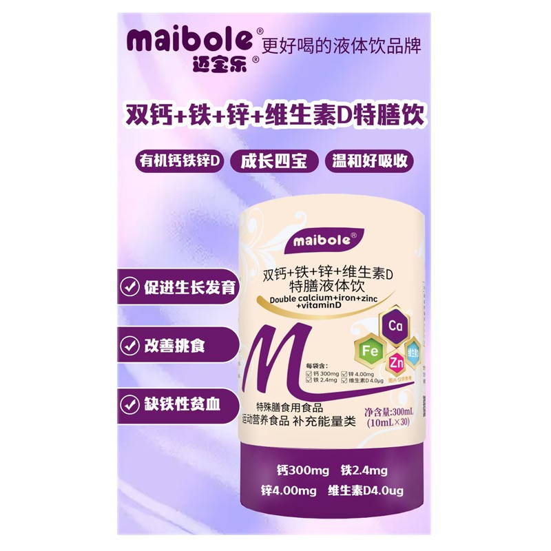 【液体有机 更易吸收】双钙+铁+锌+维生素D特膳液体饮 