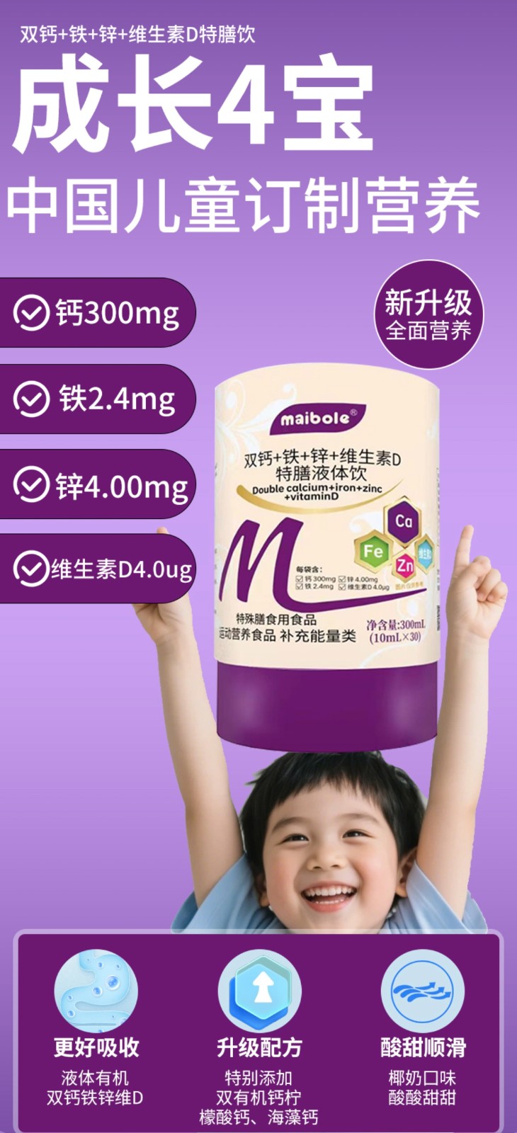 【液体有机 更易吸收】双钙+铁+锌+维生素D特膳液体饮 