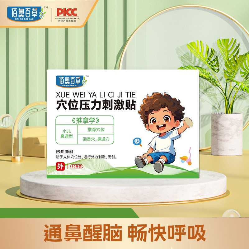 佰奥 小儿鼻通型压力刺激贴