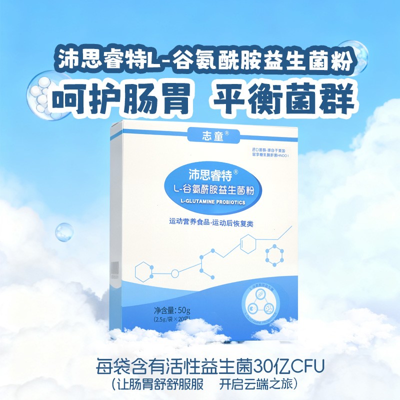 志童®沛思睿特®L-谷氨酰胺益生菌   